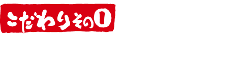 炉漫亭　店主自ら厳選したお肉