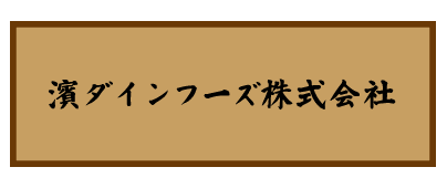 志村三丁目　焼肉炉漫亭