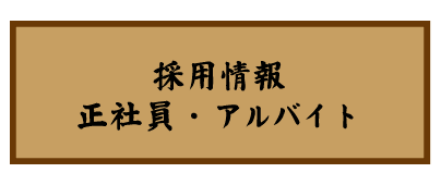 志村三丁目　焼肉炉漫亭