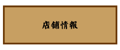 志村三丁目　焼肉炉漫亭