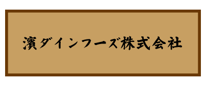 炉漫亭　会社情報　炉漫亭