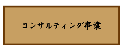 炉漫亭　コンサルティング事業