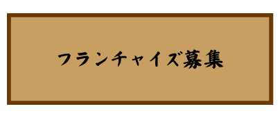 炉漫亭　フランチャイズ募集