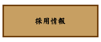 炉漫亭　採用情報