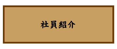 鳥いってつ　社員紹介