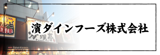 志村三丁目　焼肉炉漫亭