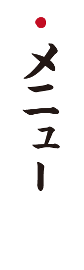 志村三丁目　焼肉炉漫亭