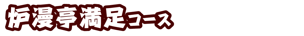 炉漫亭満足コース