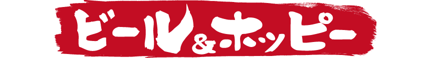 炉漫亭　ビール