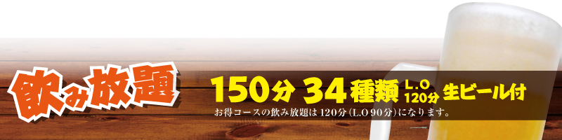 炉漫亭　飲み放題