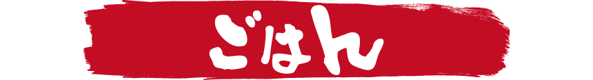炉漫亭　ご飯