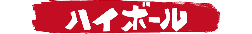 炉漫亭　ハイボール