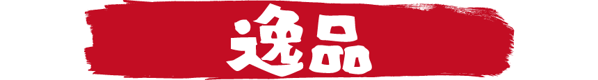 炉漫亭　逸品