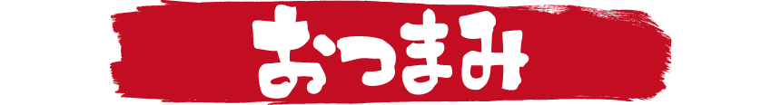 炉漫亭　おつまみ