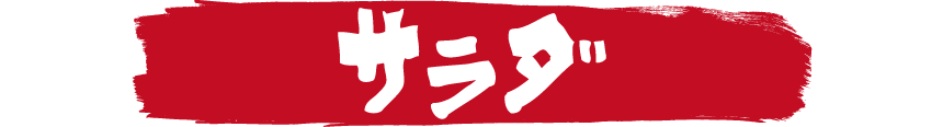 炉漫亭　サラダ