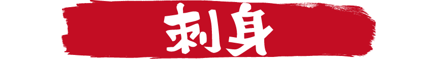炉漫亭　刺身
