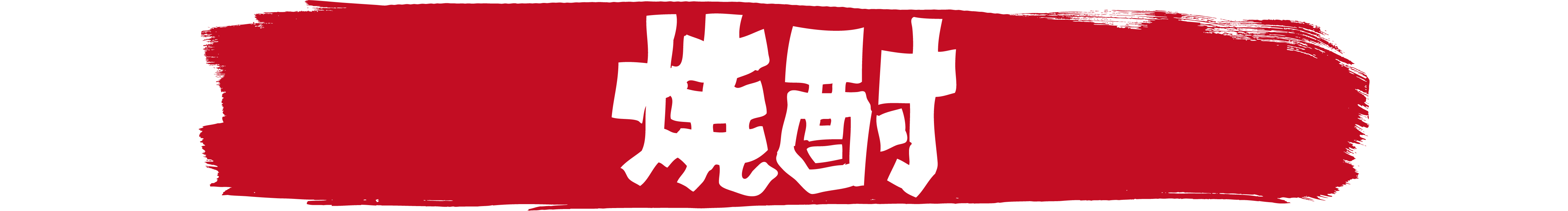 炉漫亭　焼酎