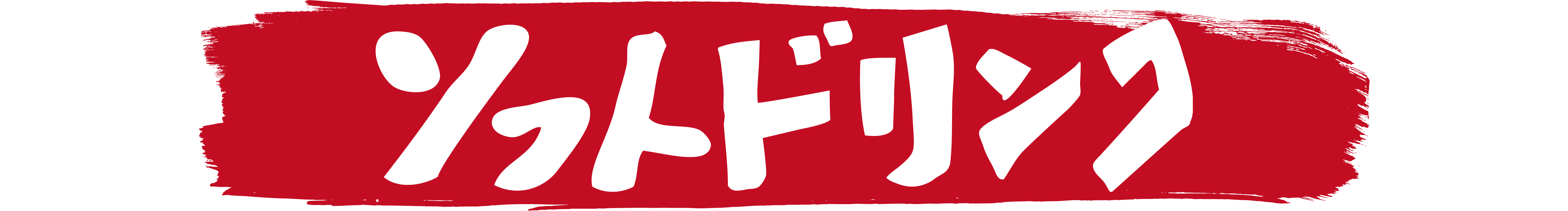 炉漫亭　カクテル