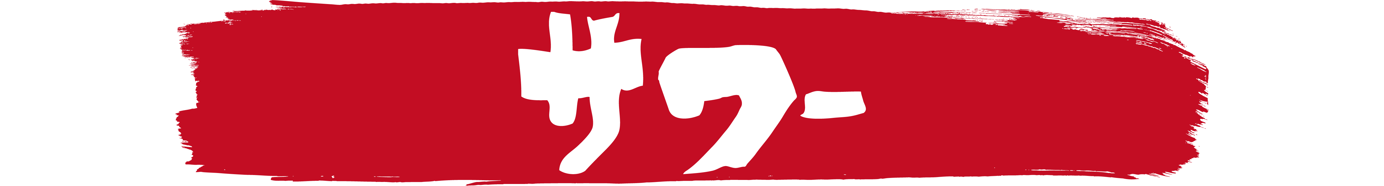 炉漫亭　サワー