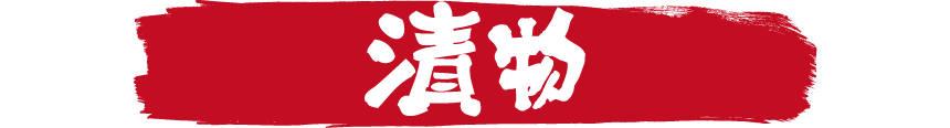 炉漫亭　漬物