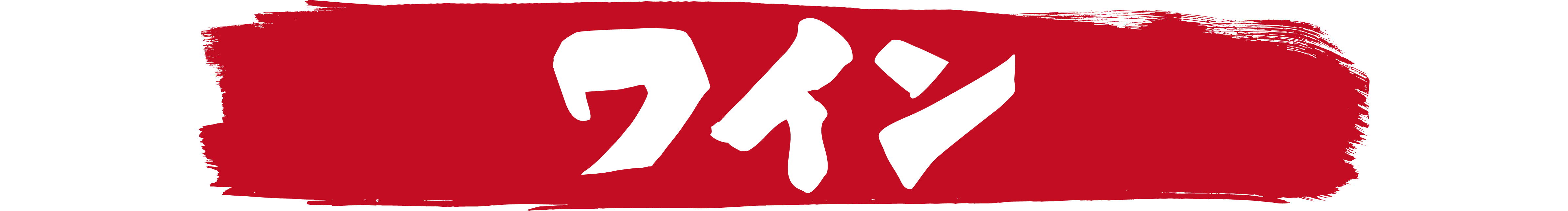 炉漫亭　カクテル