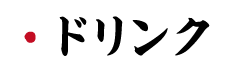炉漫亭　ドリンク