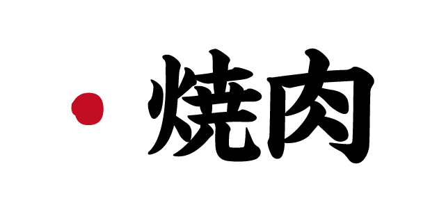 炉漫亭　本格炭火焼きメニュー