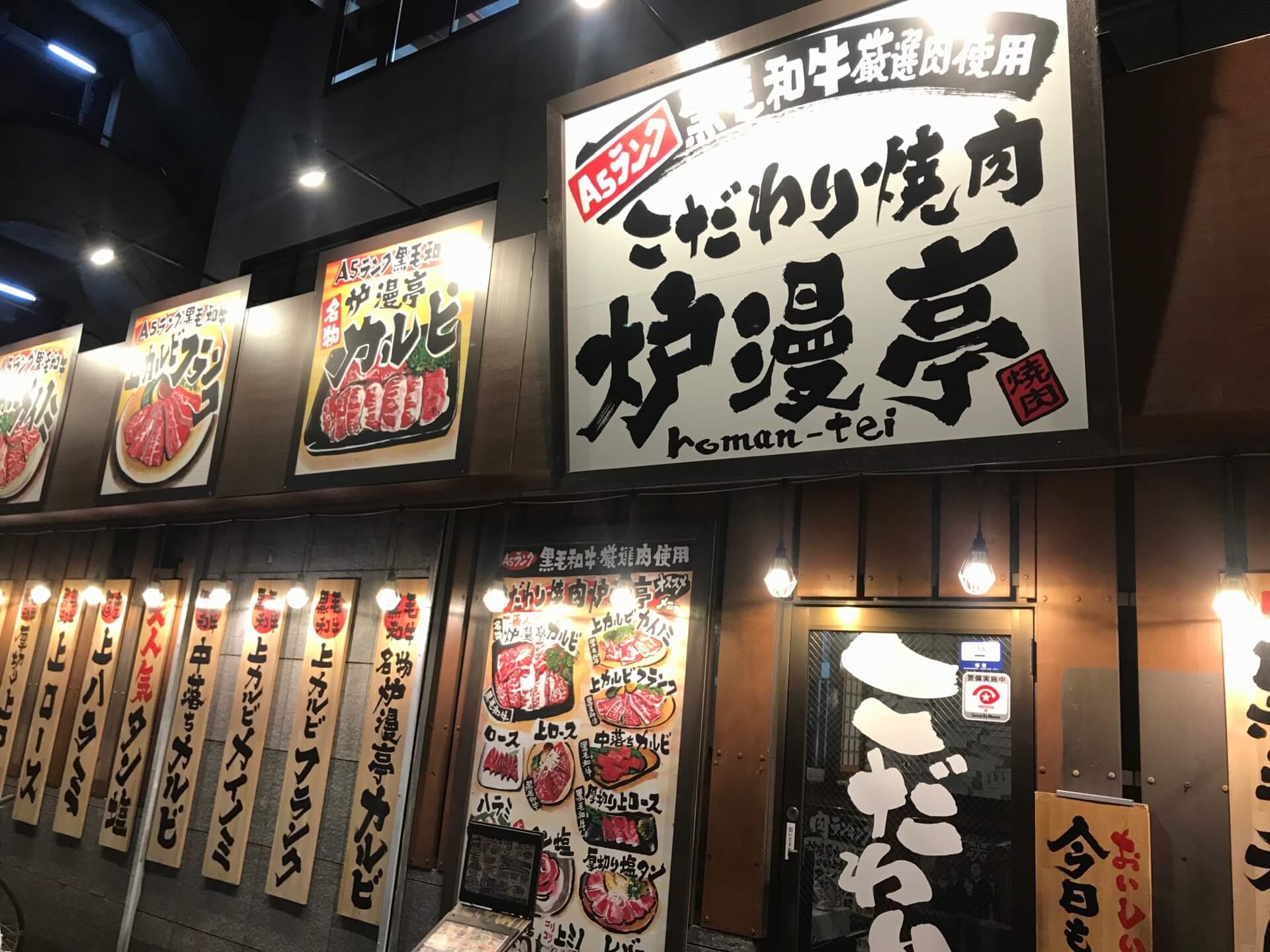 志村三丁目　焼肉炉漫亭