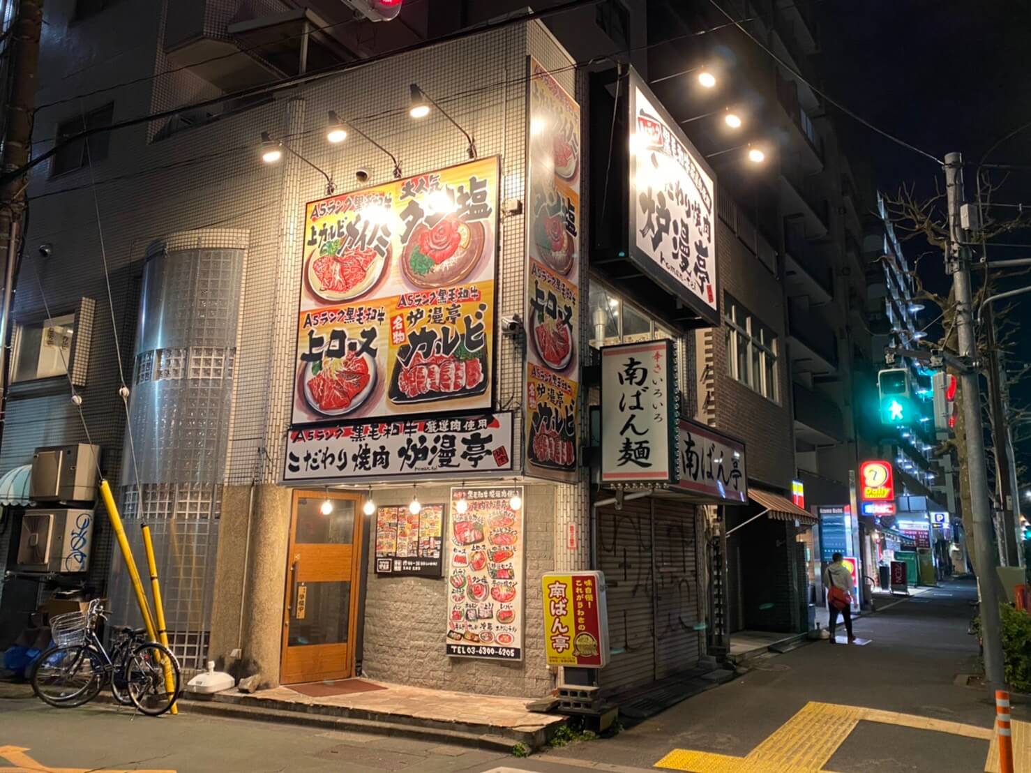 焼肉炉漫亭　中野坂上店