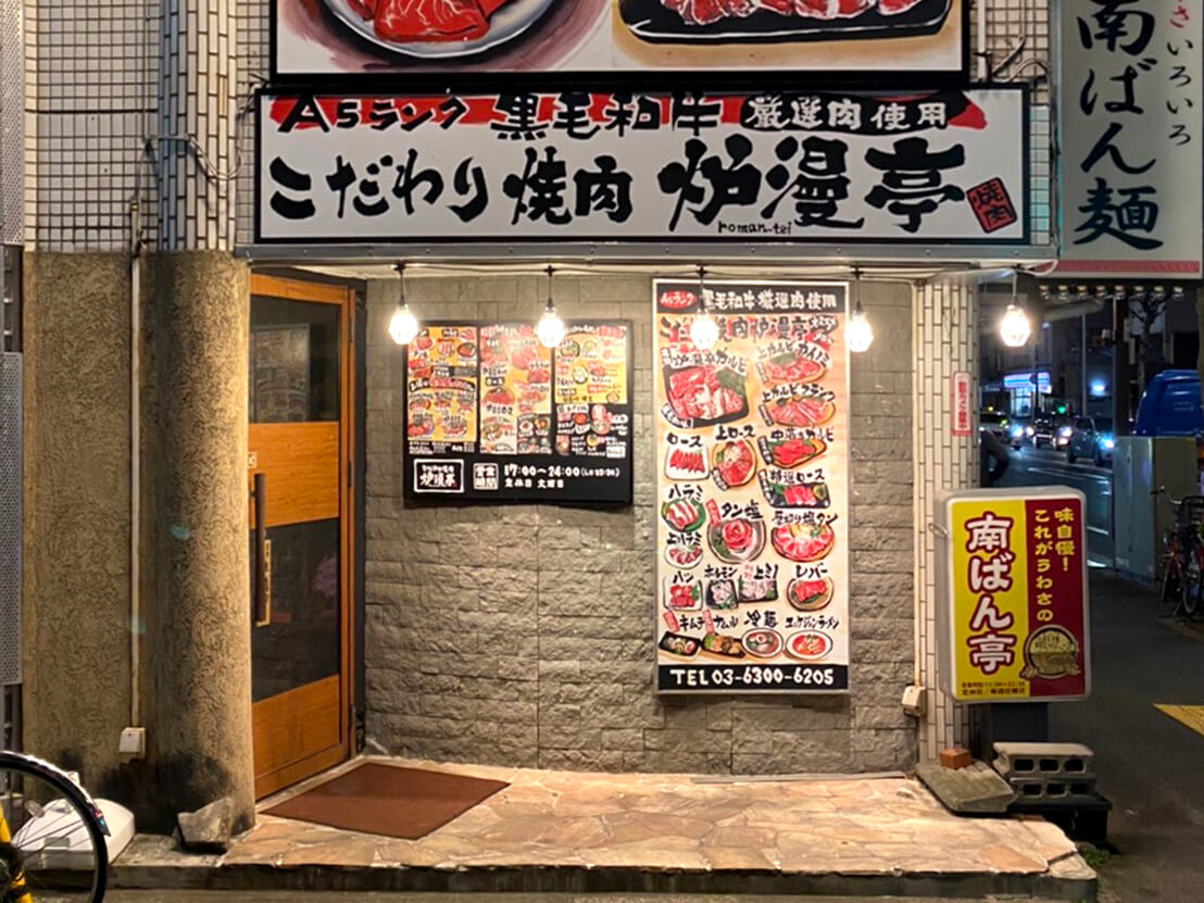 焼肉炉漫亭　中野坂上店